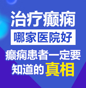 男人女人床上高朝肏屄出水视频北京治疗癫痫病医院哪家好